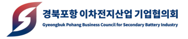 경북포항 이차전지산업 기업협의회